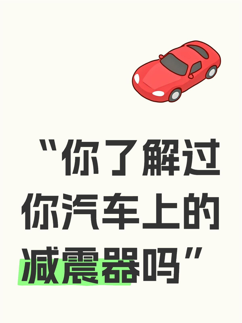 你了解过你汽车上的减震器吗？