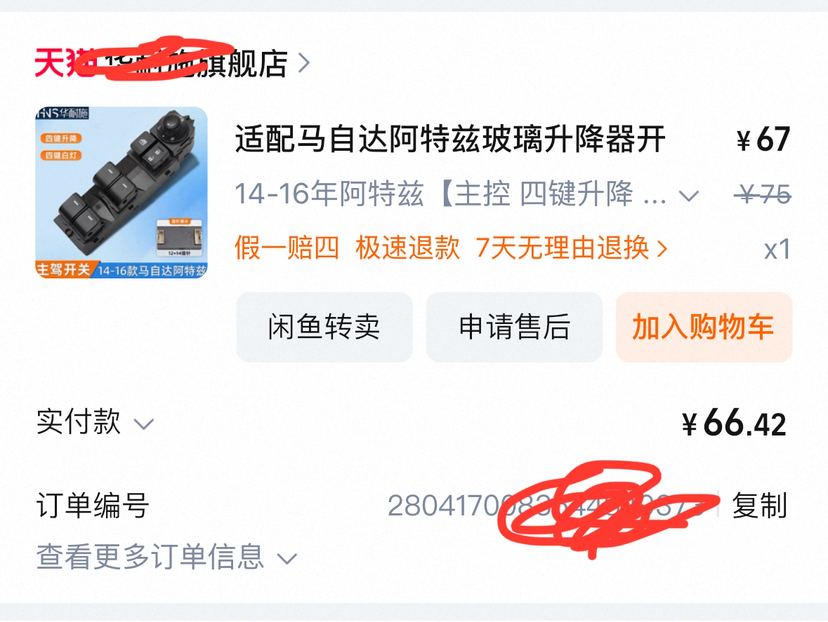 #阿特兹 淘宝购买的车窗升降总成使用分享