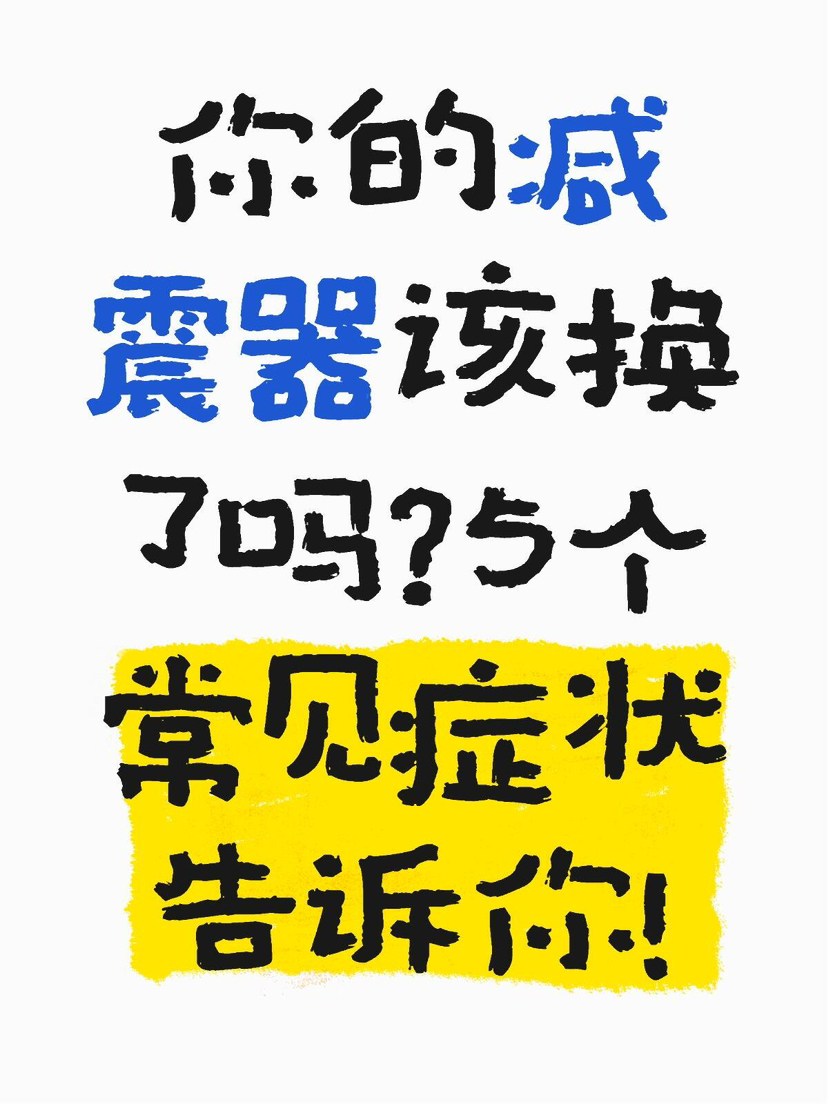 🚗 你的减震器该换了吗？5个常见症状告诉你！